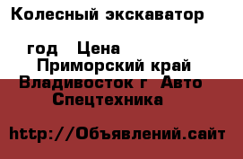 Колесный экскаватор samsung mx135w (volvo ew130) 2001 год › Цена ­ 1 650 000 - Приморский край, Владивосток г. Авто » Спецтехника   